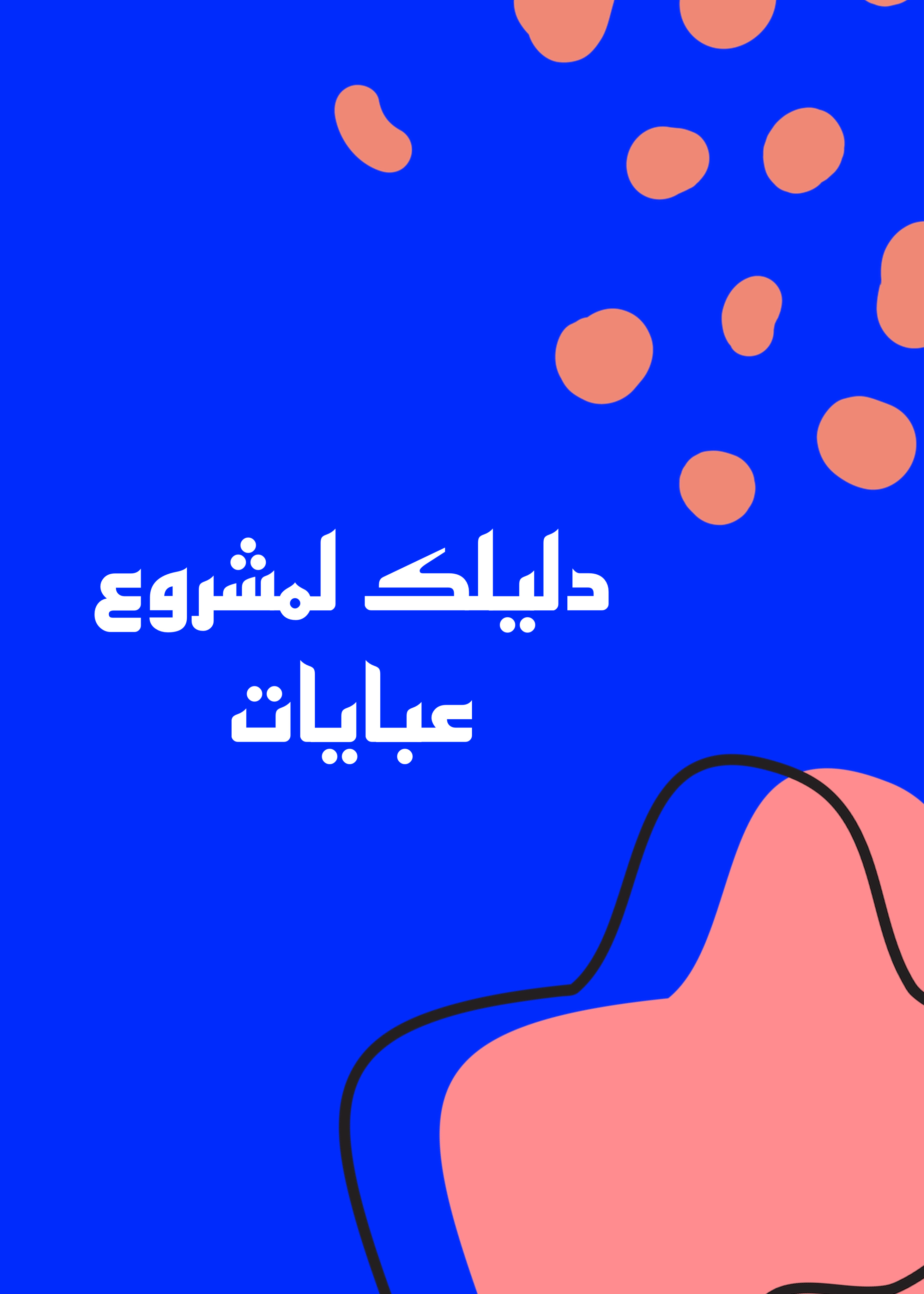 دليلك لمشروع عبايات 
