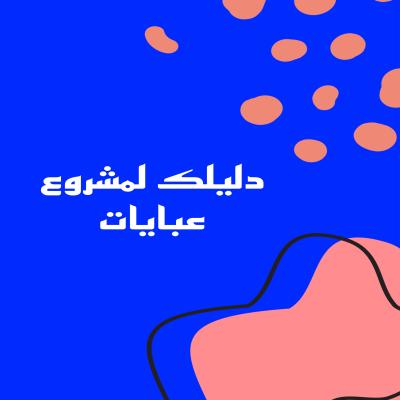 دليلك لمشروع عبايات 