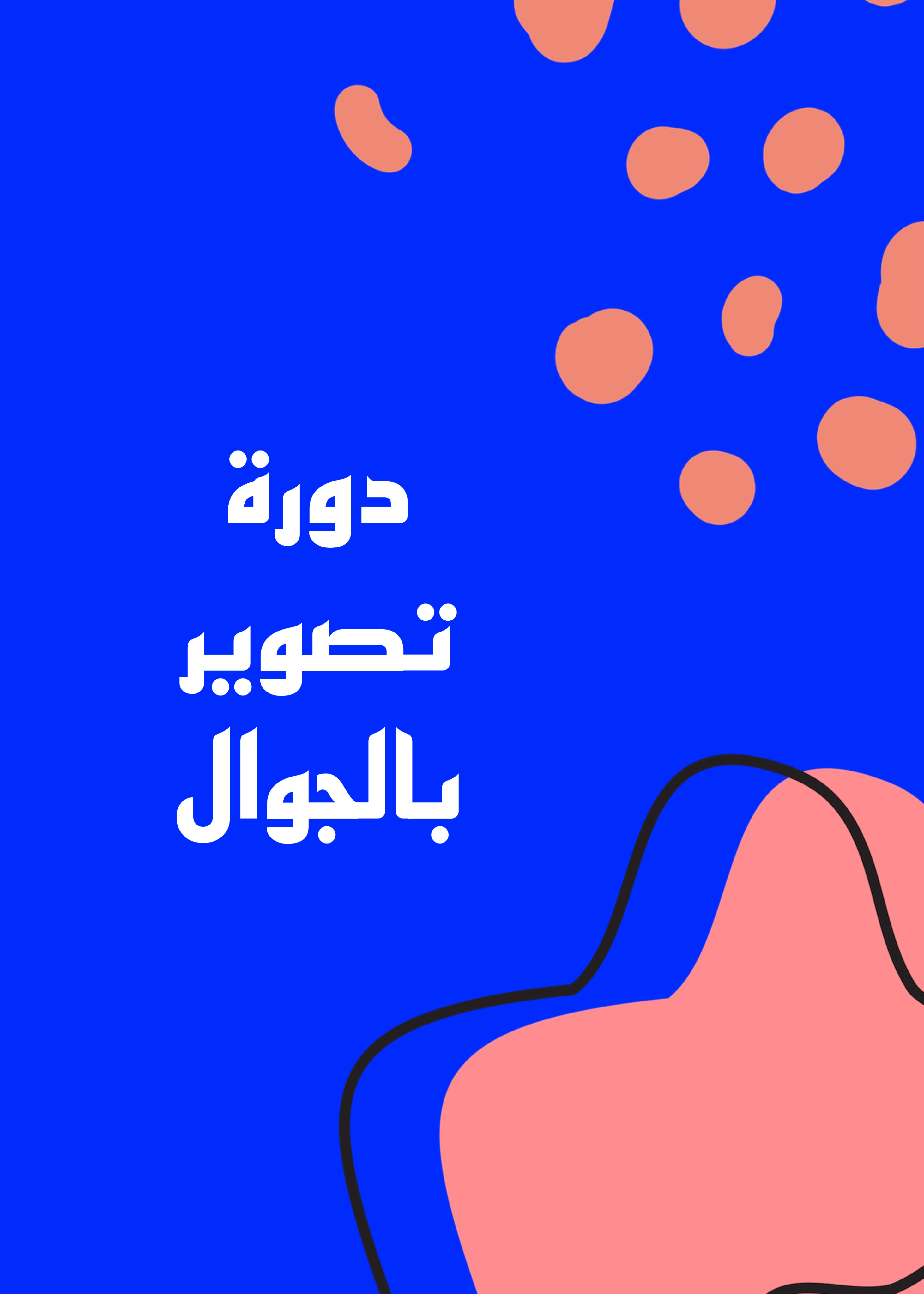دورة تصوير بالجوال 