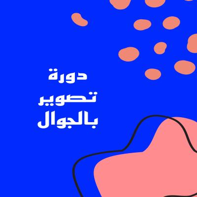 دورة تصوير بالجوال 