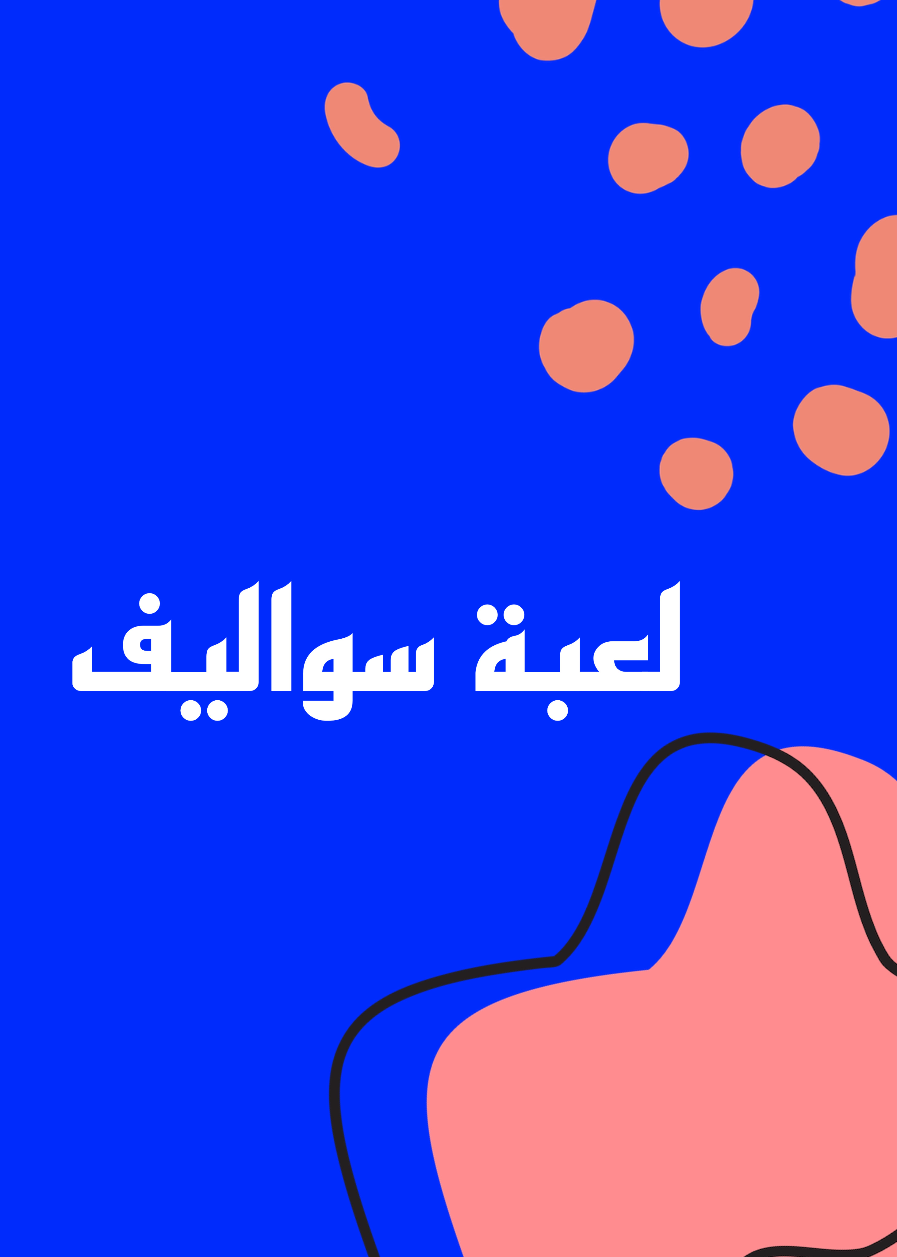 لعبة سواليف 