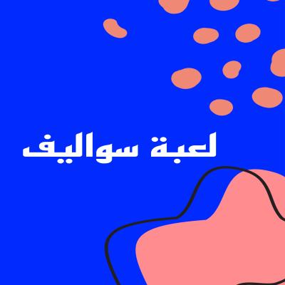 لعبة سواليف 