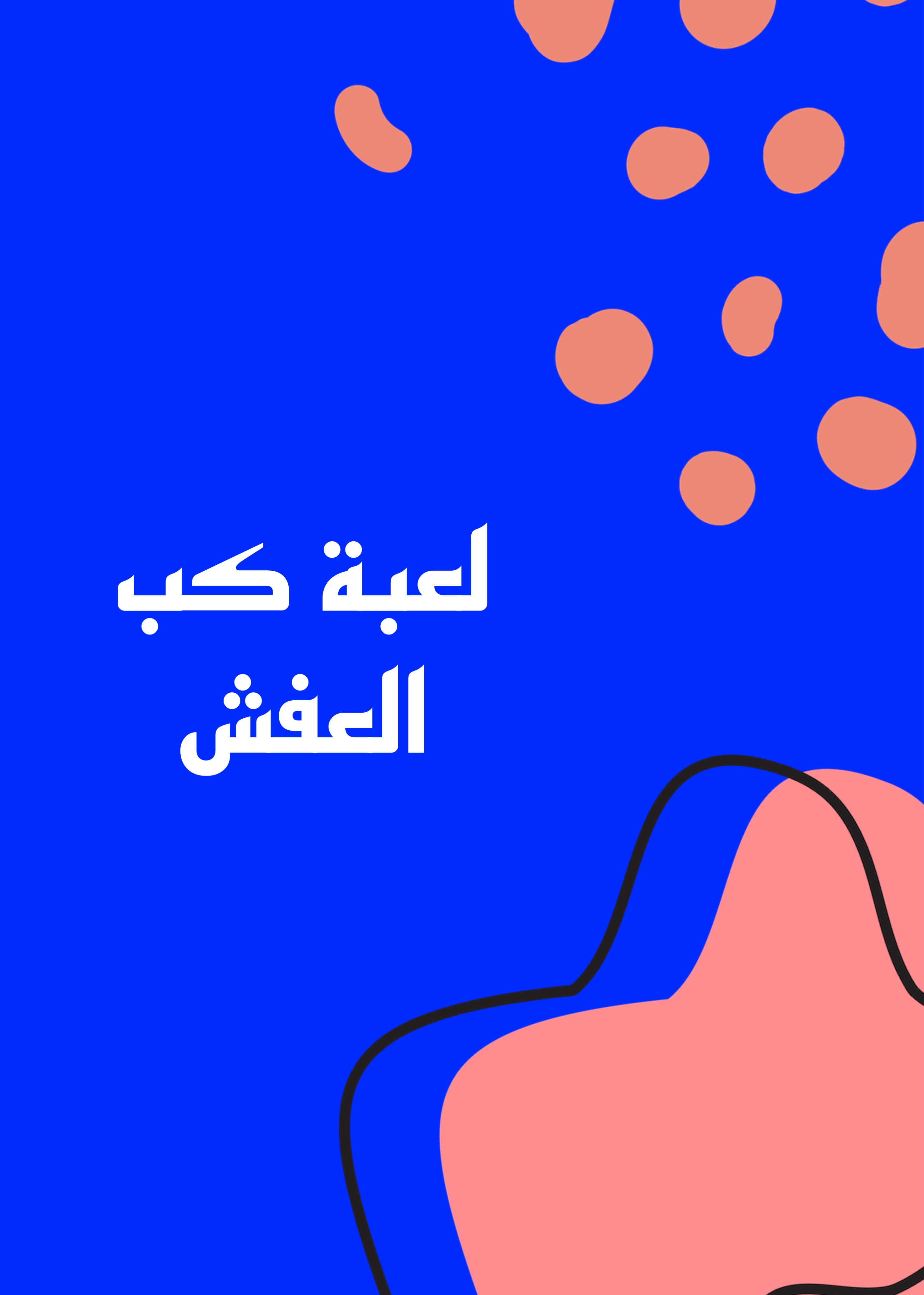 لعبة كب العفش 