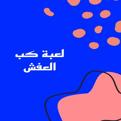 لعبة كب العفش 