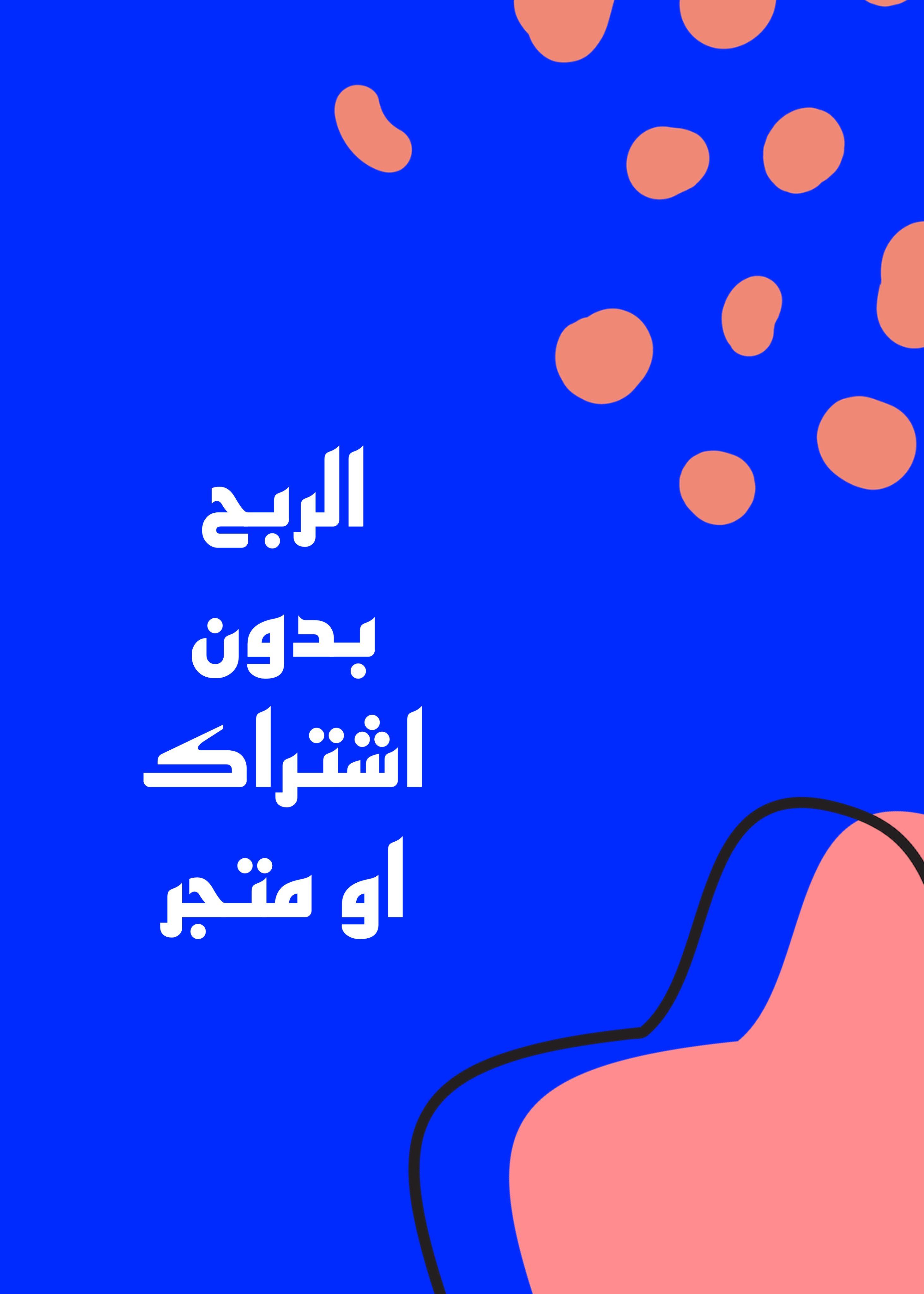 الربح بدون متجر او اشتراك 