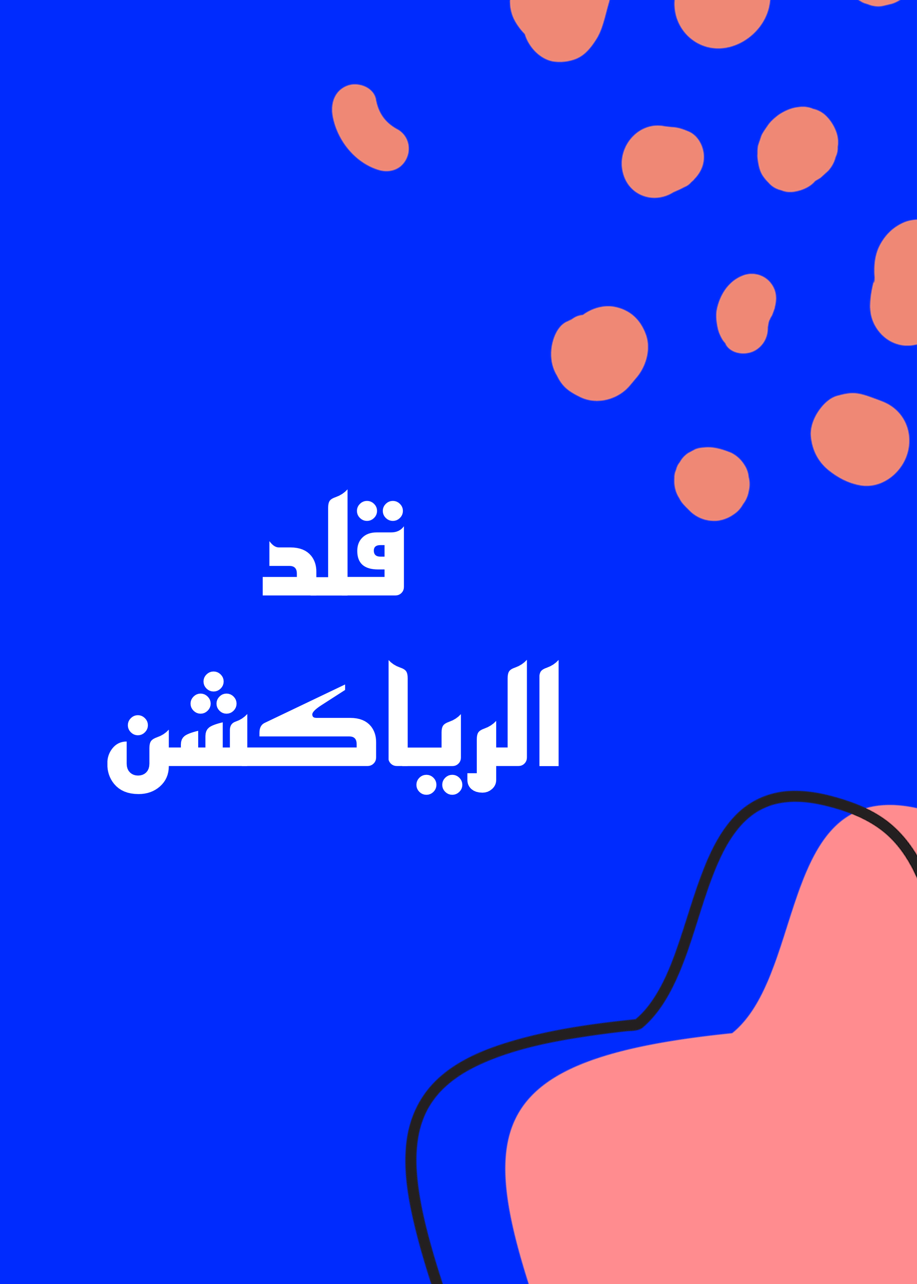 لعبة قلد الرياكشن 