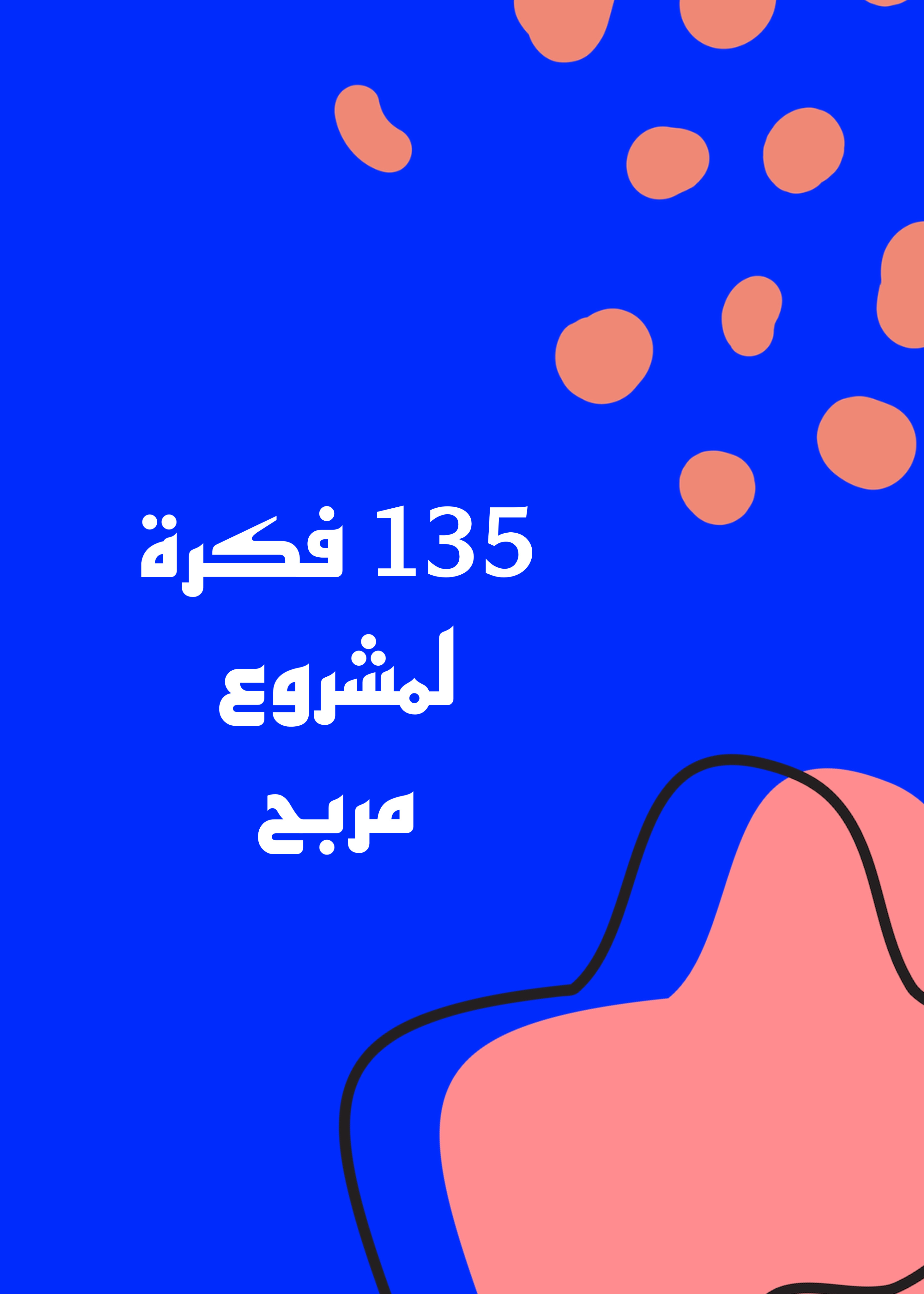 135 فكرة لمشروع ناجح 