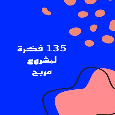 135 فكرة لمشروع ناجح 