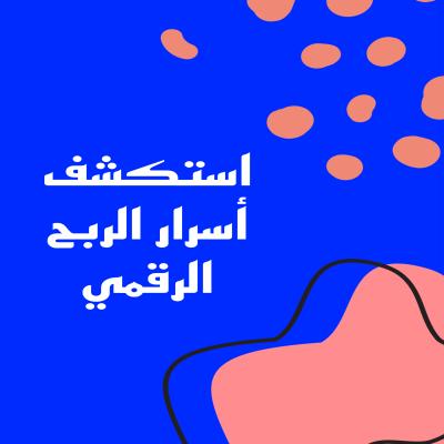 استكشف أسرار الربح الرقمي 