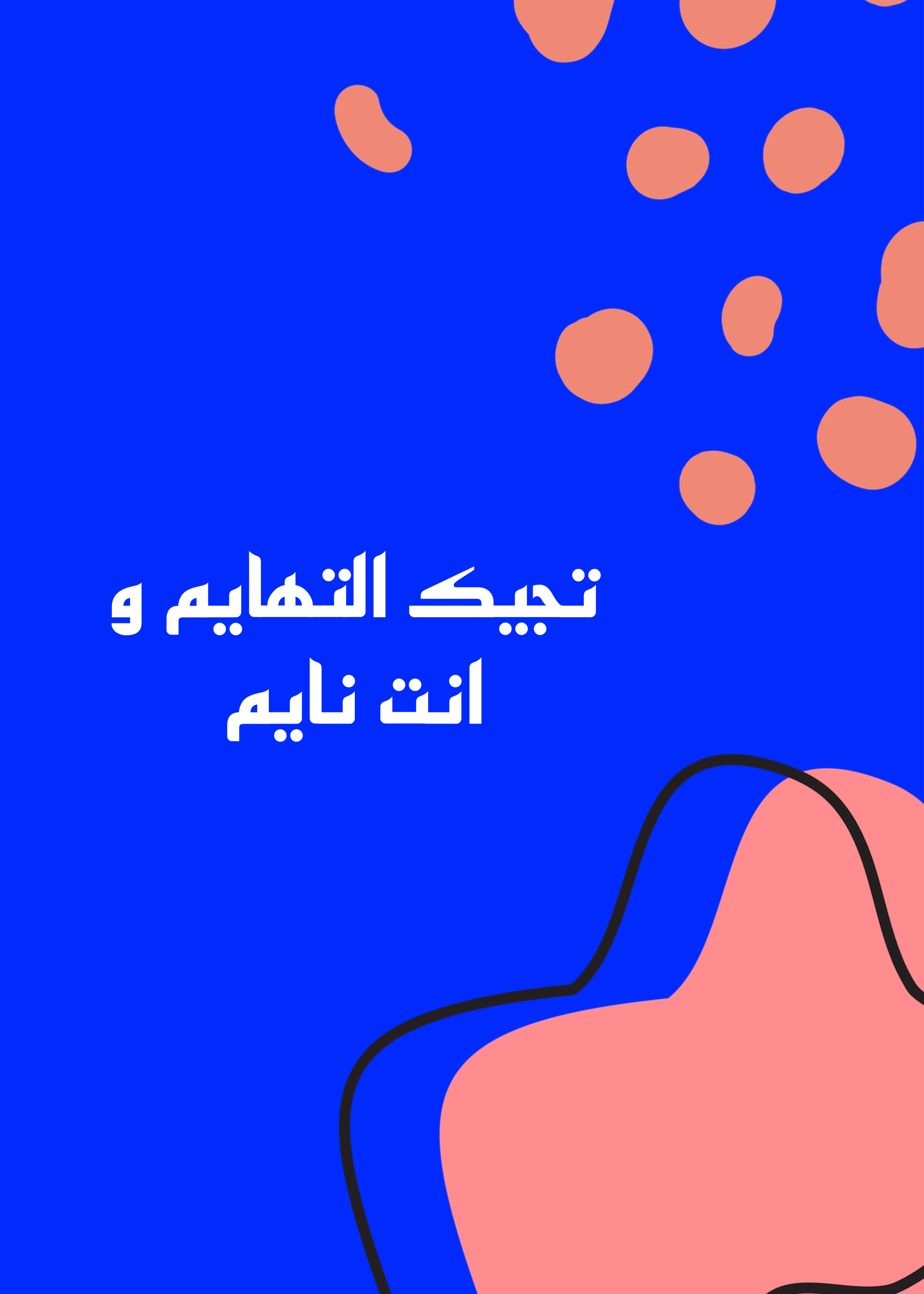 تجيك التهايم و انت نايم 