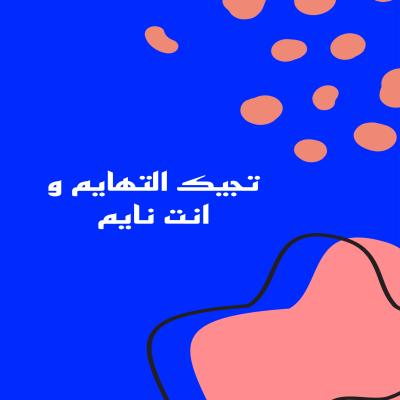 تجيك التهايم و انت نايم 