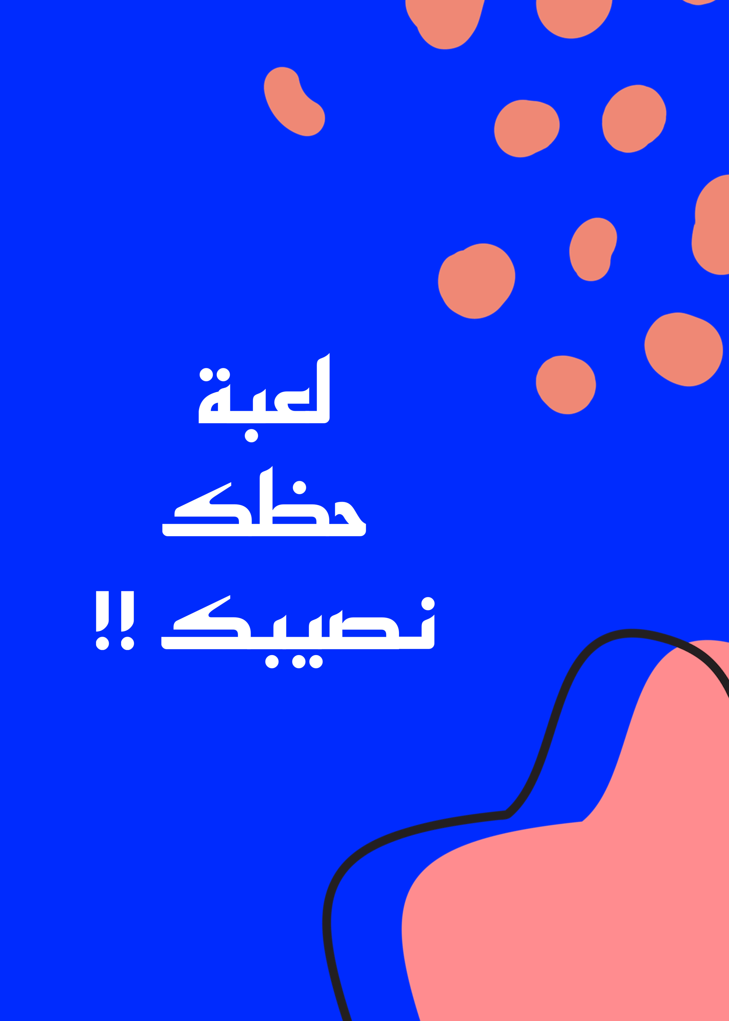 لعبة حظك نصيبك