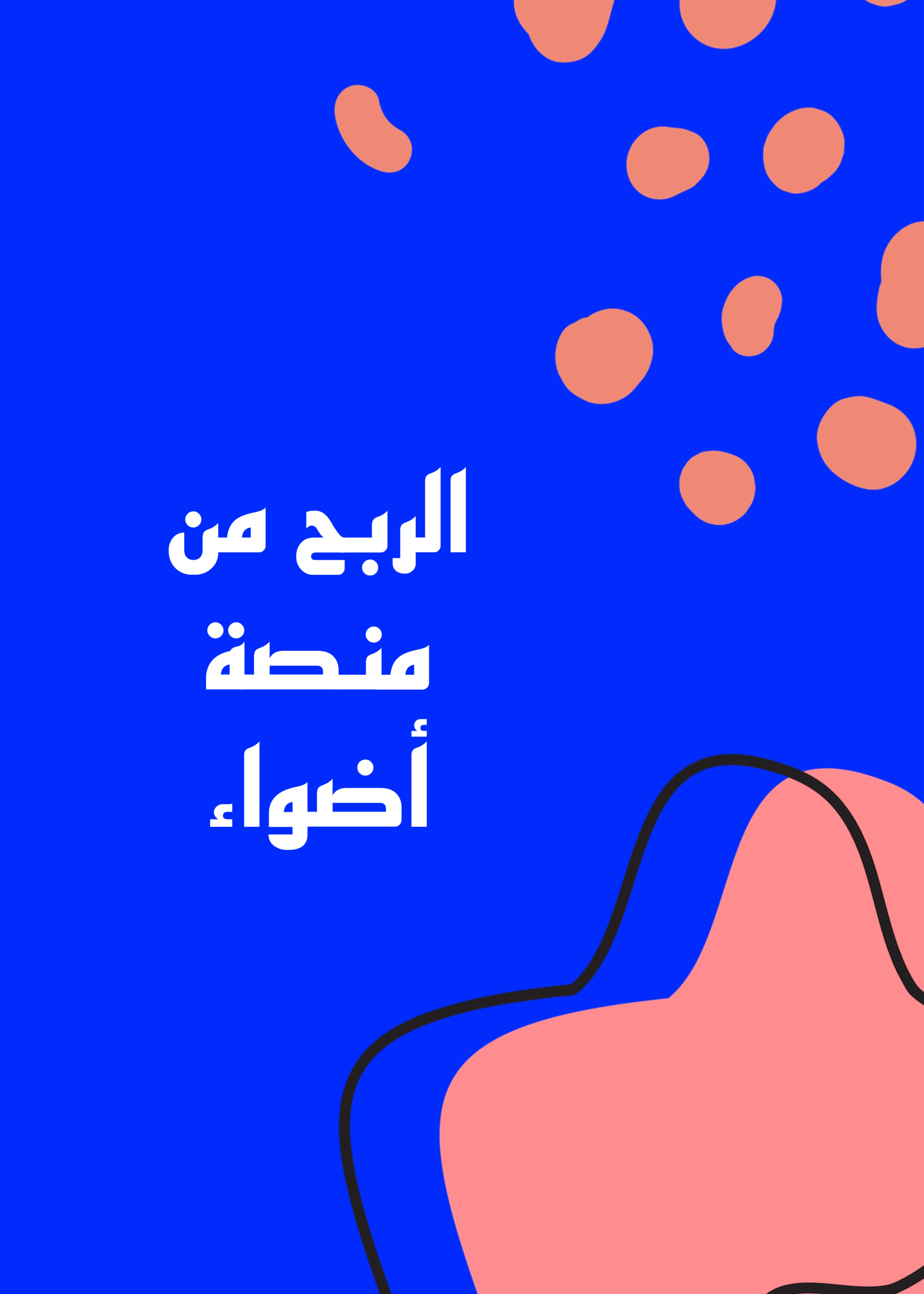 الربح من منصة أضواء 