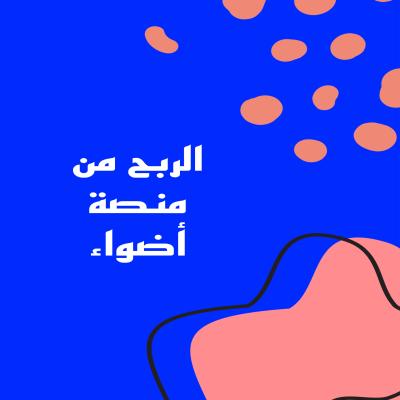 الربح من منصة أضواء 