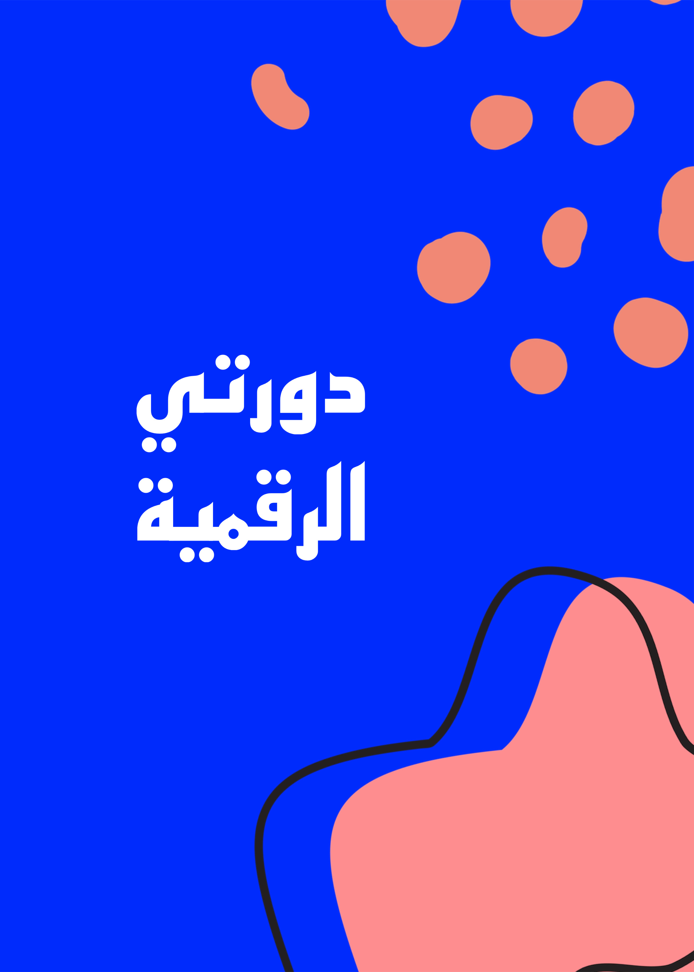 دورة المنتجات الرقمية