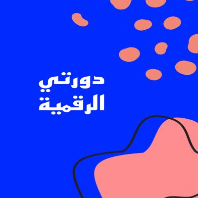 دورة المنتجات الرقمية