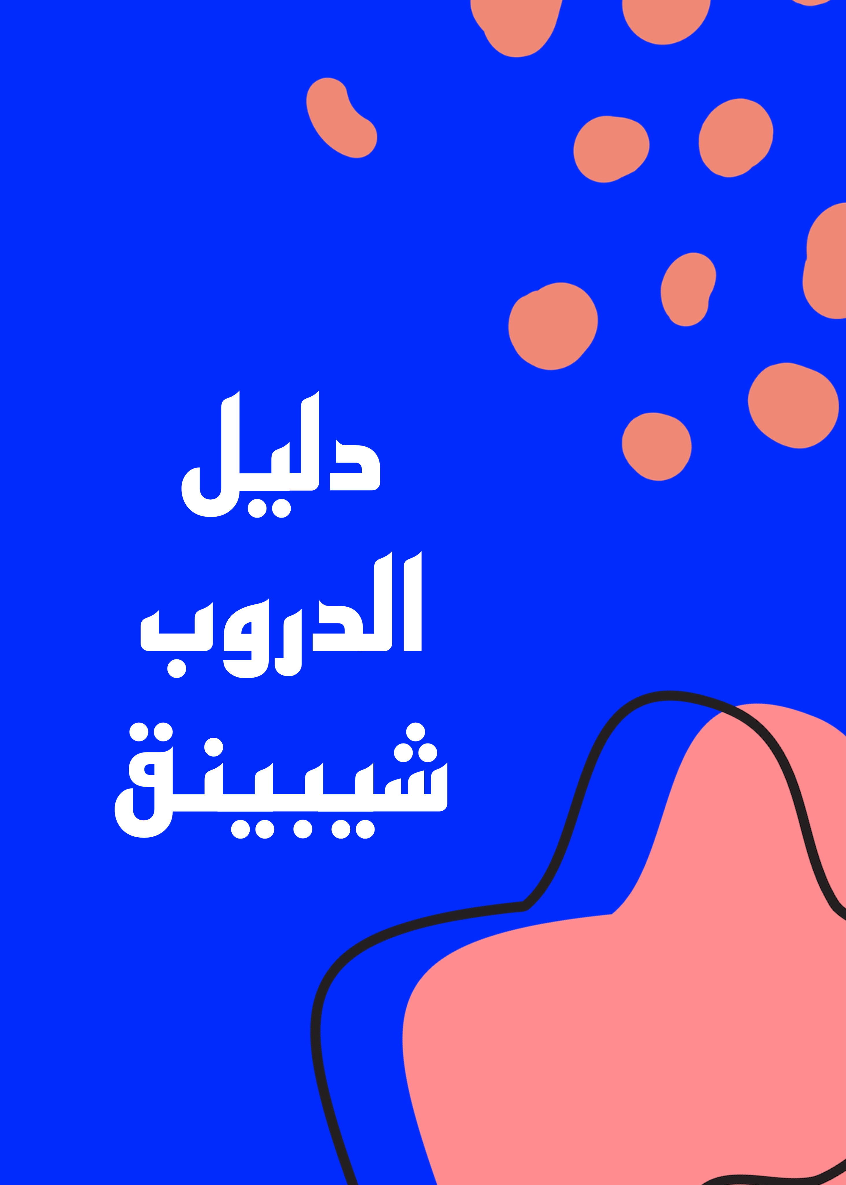 دليل الدروب شوبينق 