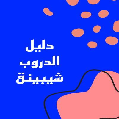 دليل الدروب شوبينق 