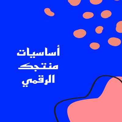 أساسيات منتجك الرقمي 