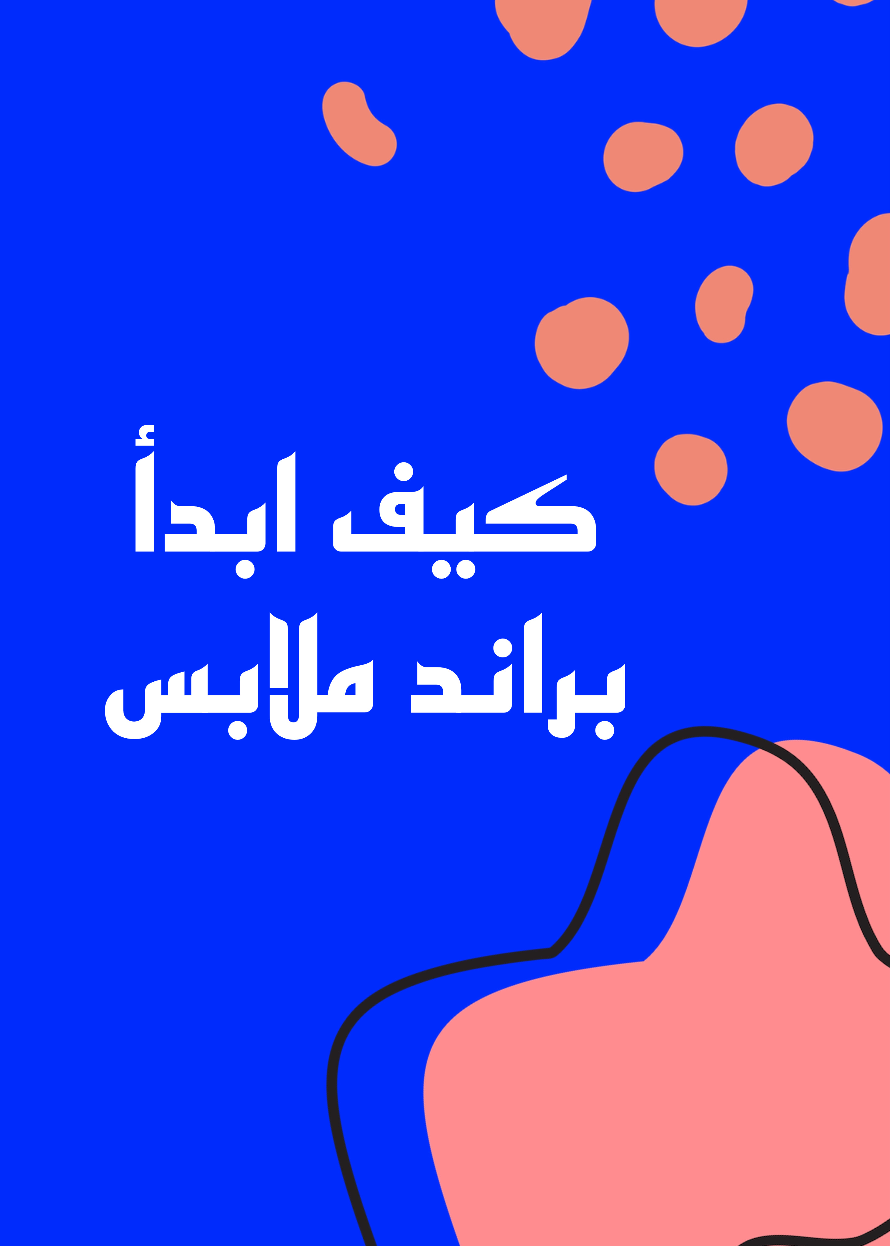 كيف أبدأ براند ملابس