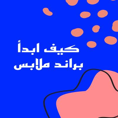 كيف أبدأ براند ملابس